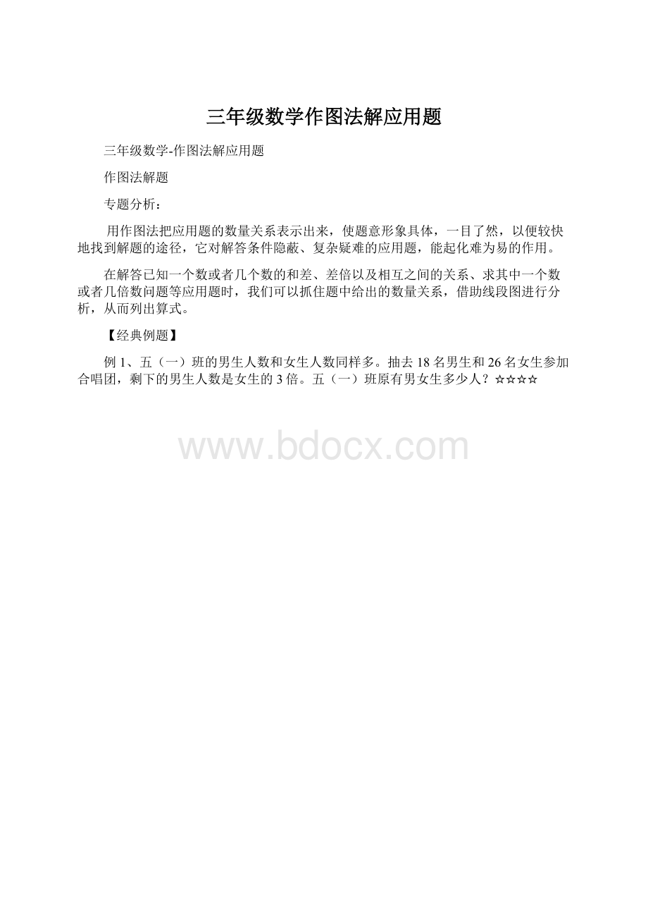 三年级数学作图法解应用题.docx