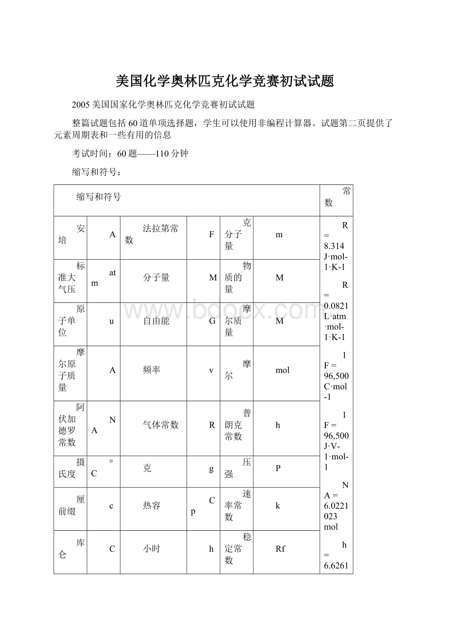 美国化学奥林匹克化学竞赛初试试题.docx