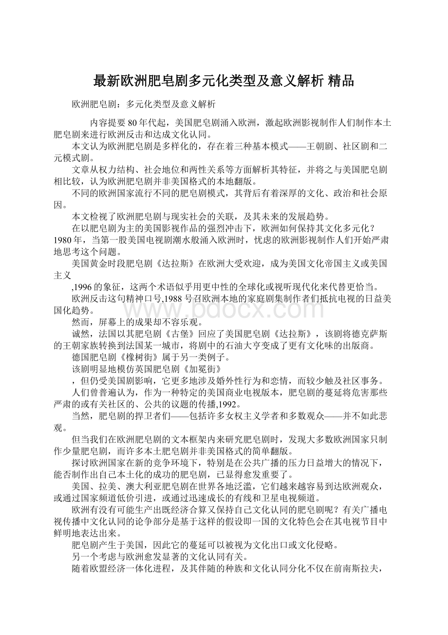 最新欧洲肥皂剧多元化类型及意义解析 精品.docx_第1页