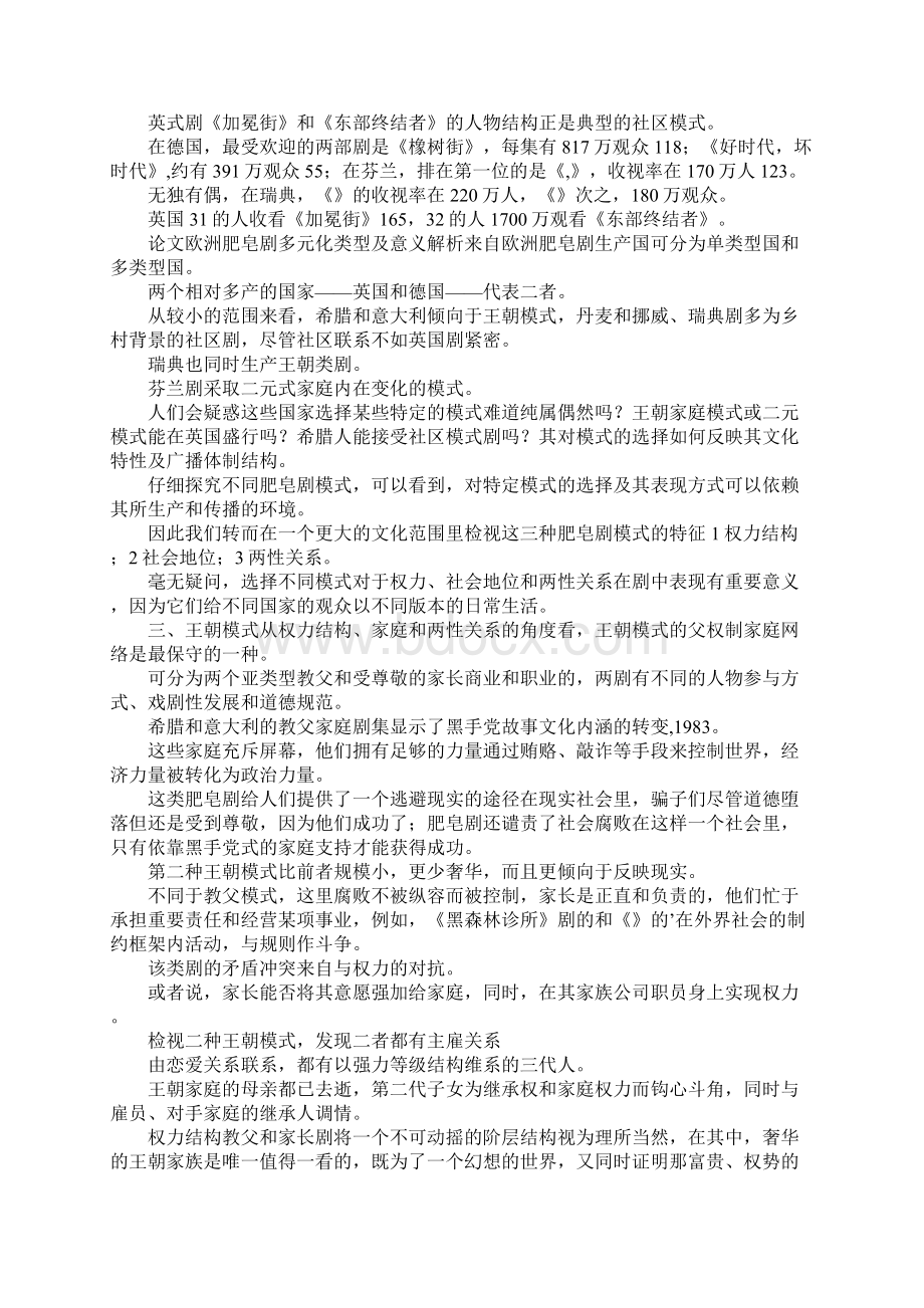 最新欧洲肥皂剧多元化类型及意义解析 精品.docx_第3页