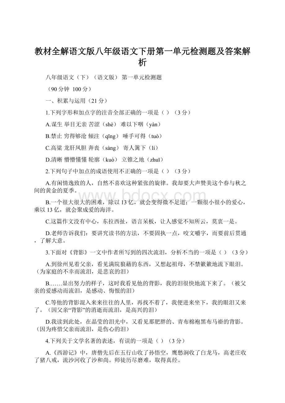 教材全解语文版八年级语文下册第一单元检测题及答案解析Word格式文档下载.docx_第1页