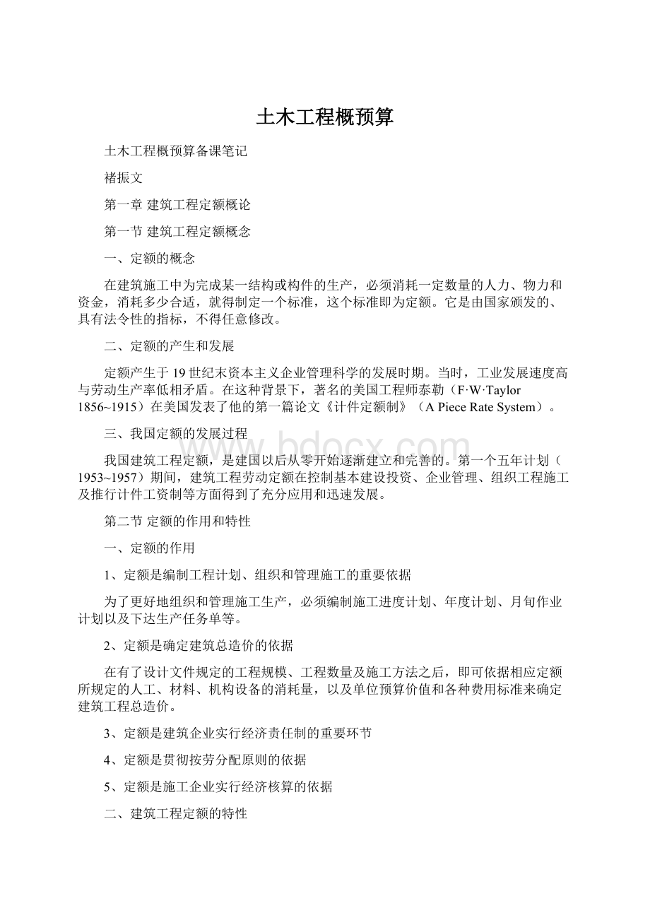 土木工程概预算Word文档下载推荐.docx