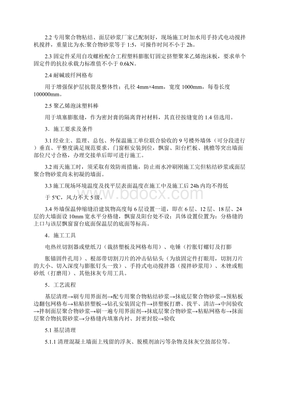 挤塑聚苯板外墙保温施工方法及技术措施.docx_第2页