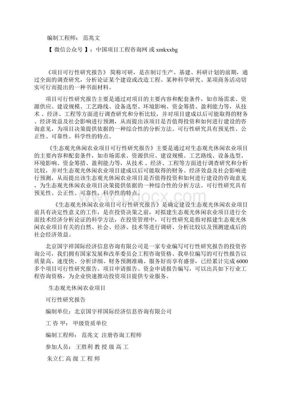 生态观光休闲农业项目可行性研究报告立项用案例.docx_第2页