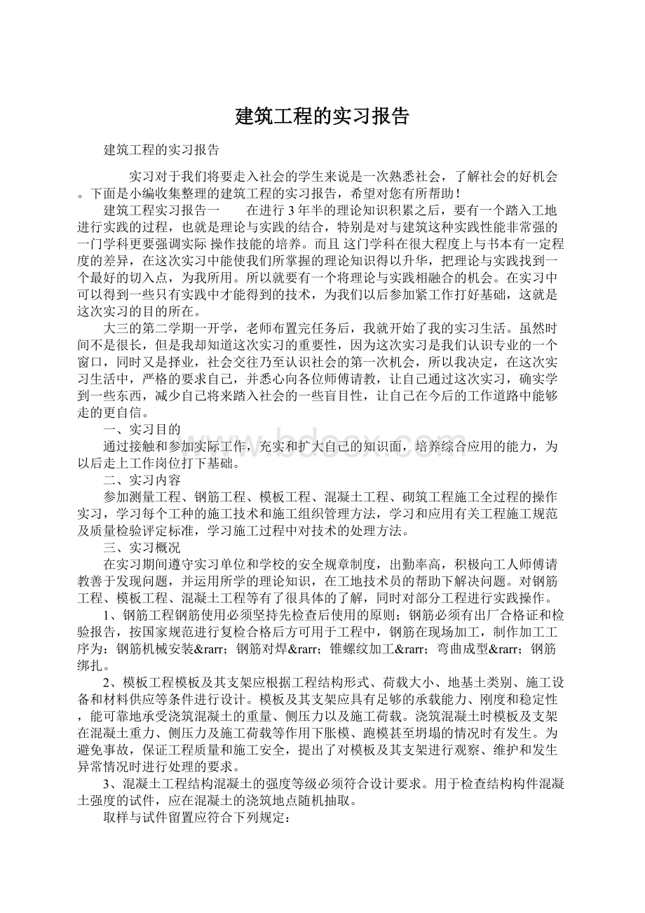 建筑工程的实习报告Word文件下载.docx_第1页