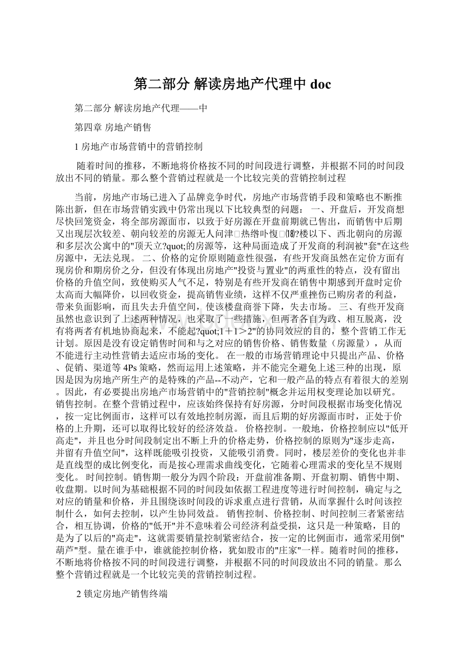 第二部分 解读房地产代理中docWord文档下载推荐.docx