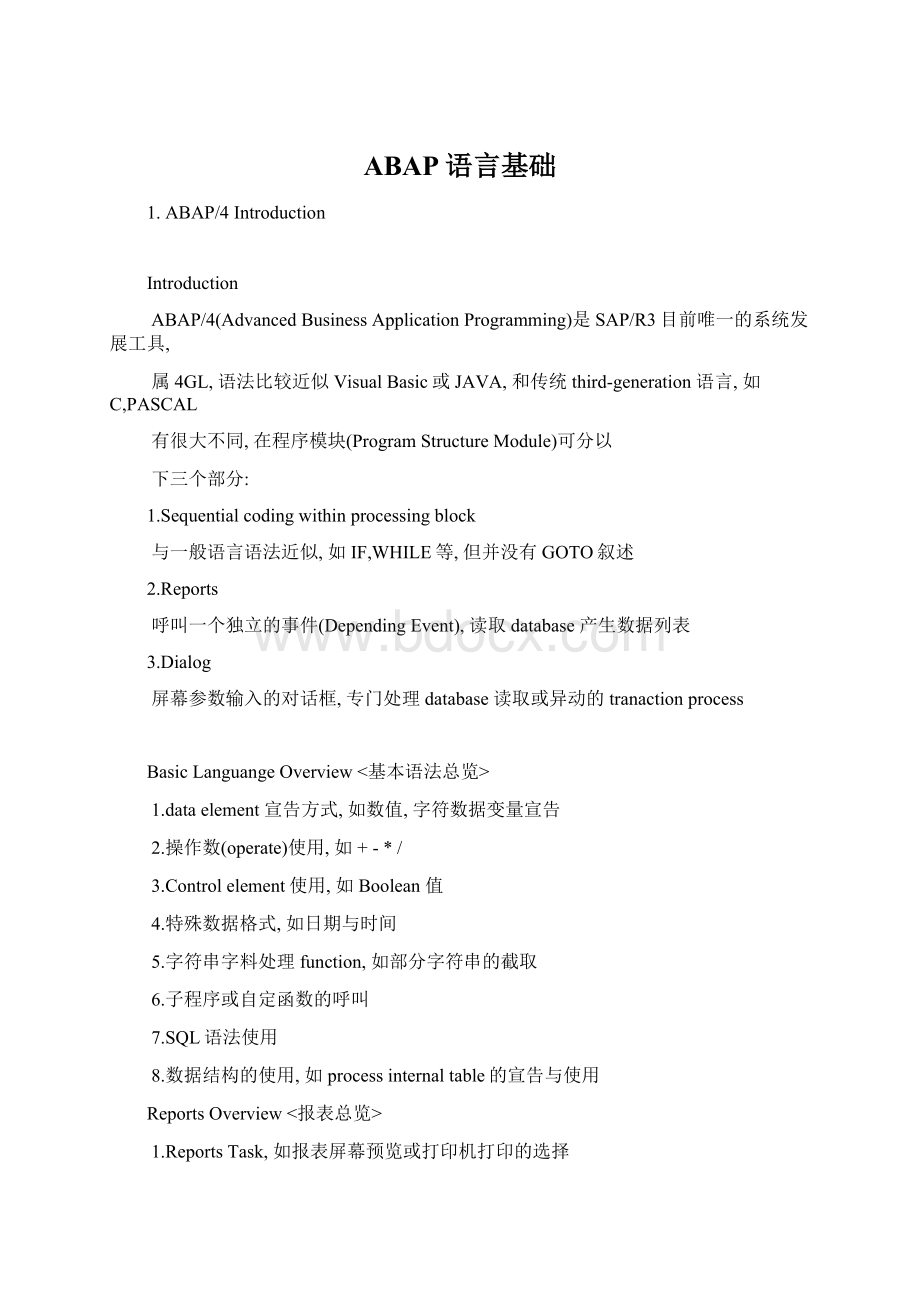 ABAP语言基础Word文档下载推荐.docx_第1页