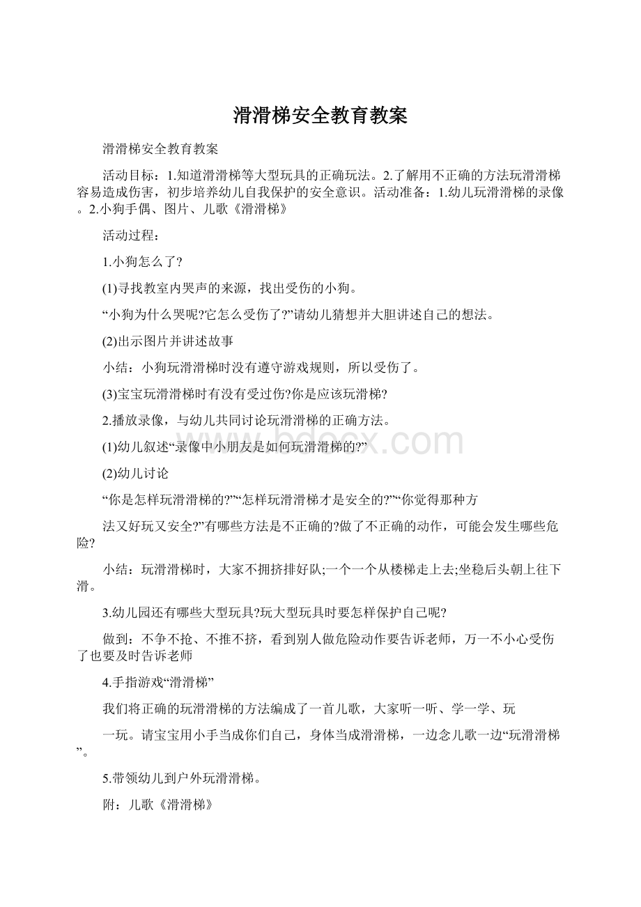 滑滑梯安全教育教案Word文档格式.docx_第1页