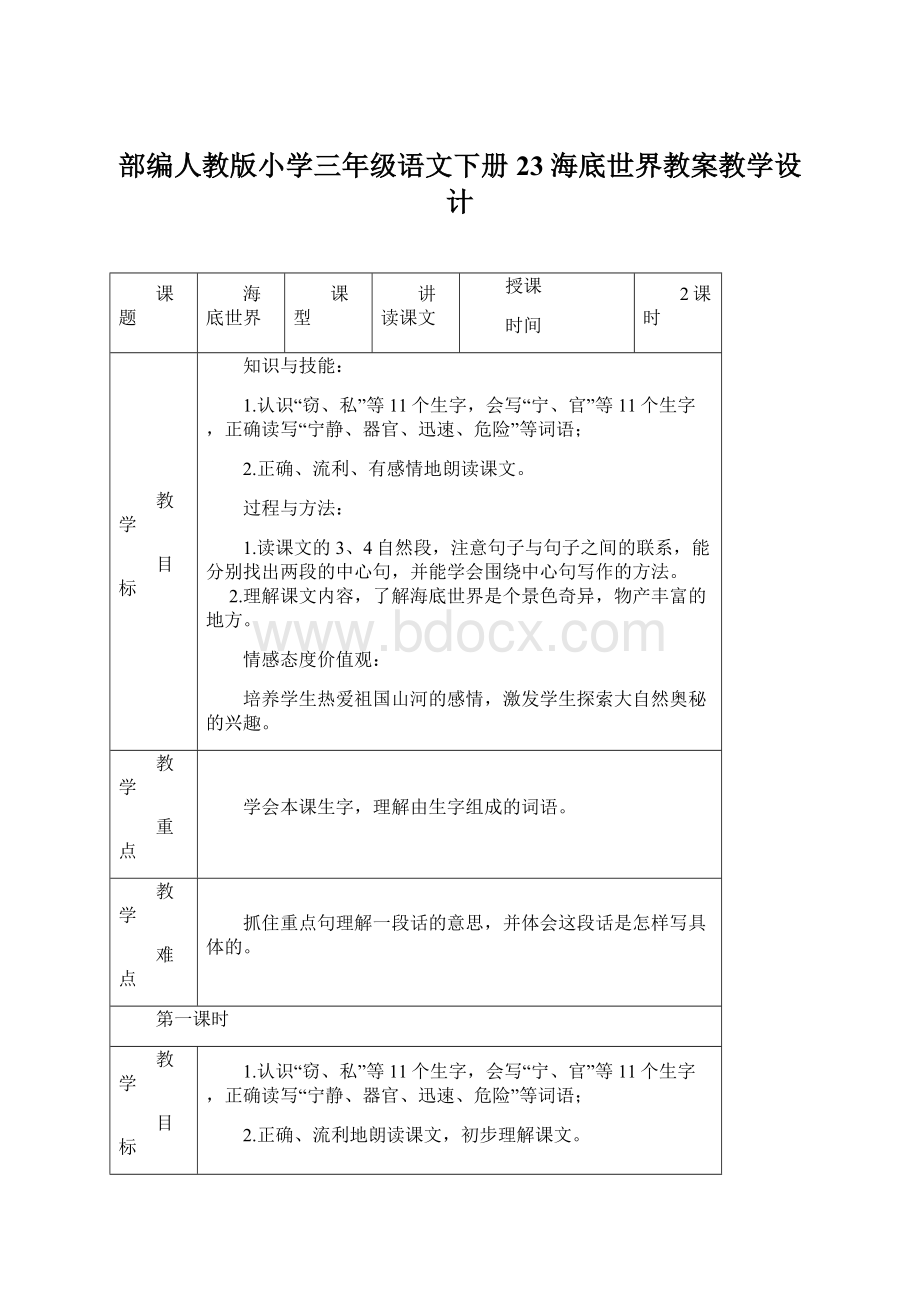 部编人教版小学三年级语文下册23 海底世界教案教学设计.docx_第1页