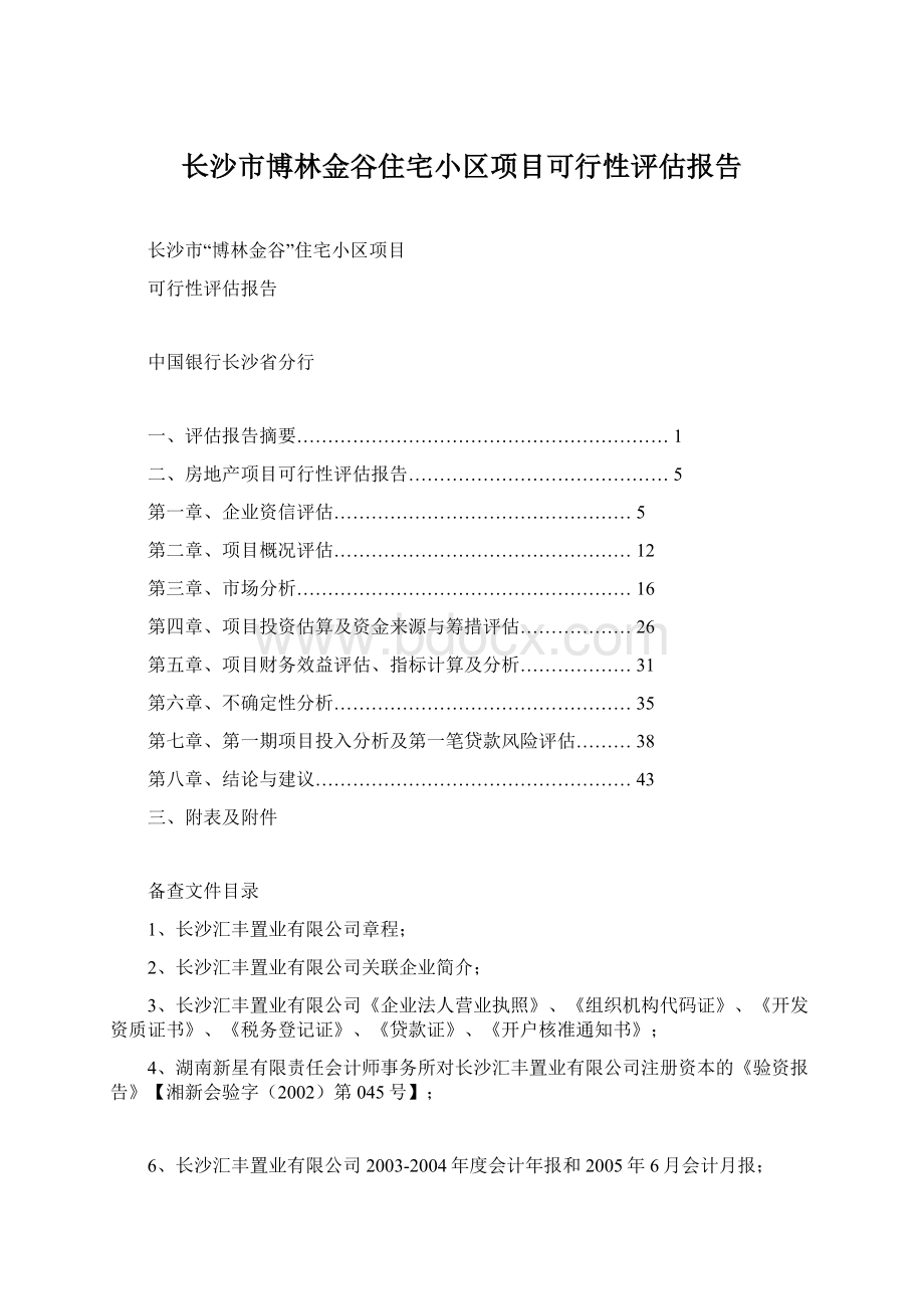 长沙市博林金谷住宅小区项目可行性评估报告.docx