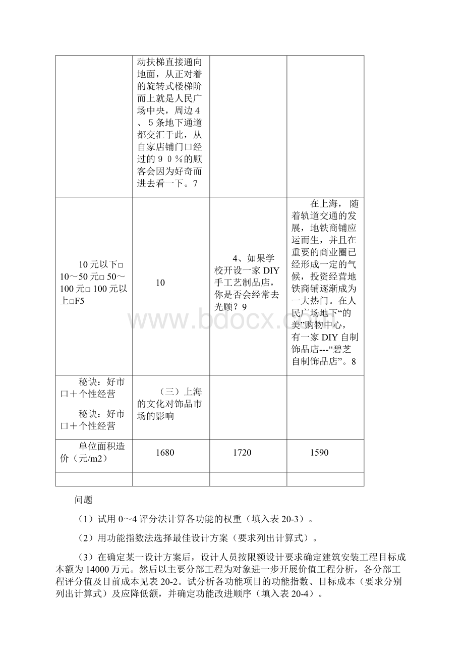 价值工程案例分析及习题教程文件Word文档格式.docx_第3页