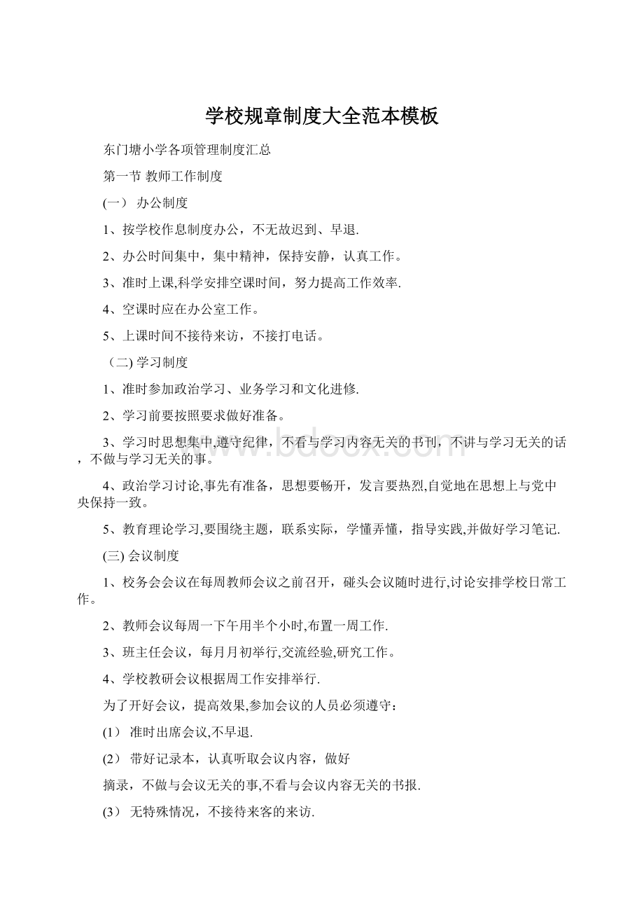 学校规章制度大全范本模板Word文档格式.docx