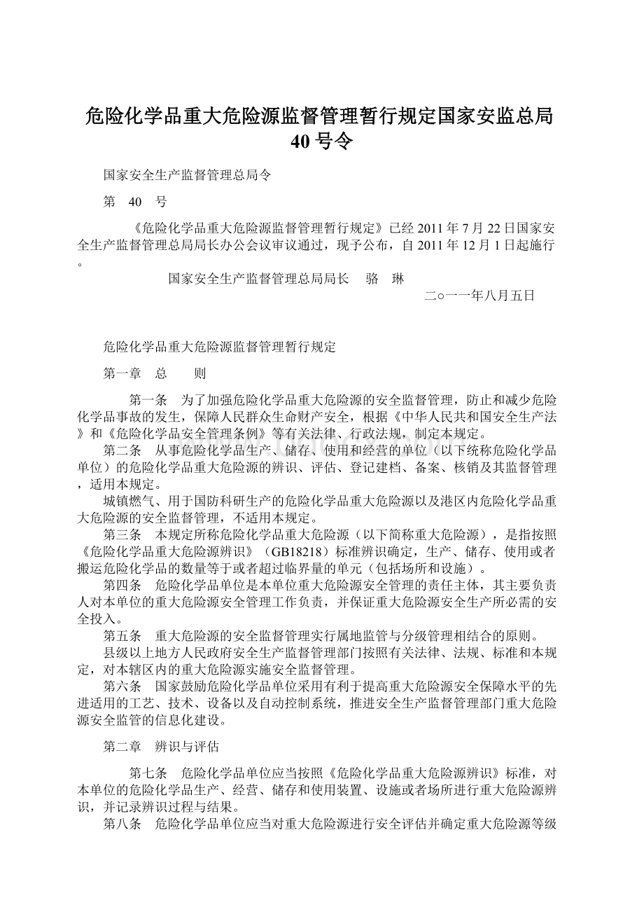 危险化学品重大危险源监督管理暂行规定国家安监总局40号令文档格式.docx