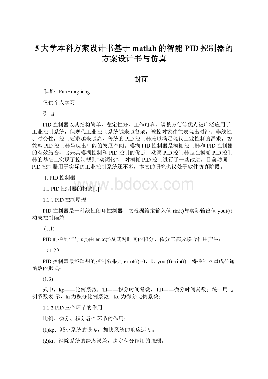 5大学本科方案设计书基于matlab的智能PID控制器的方案设计书与仿真Word文档下载推荐.docx_第1页