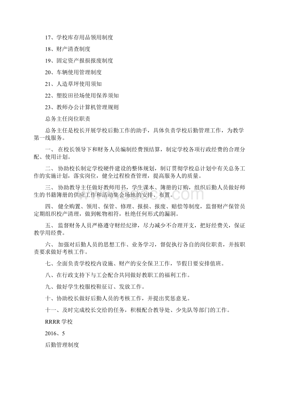 9A文中学学校后勤管理制度汇编.docx_第2页