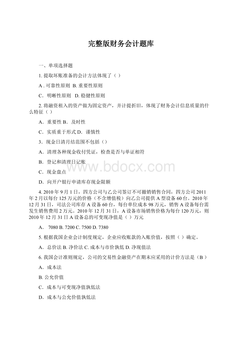 完整版财务会计题库Word文档格式.docx_第1页