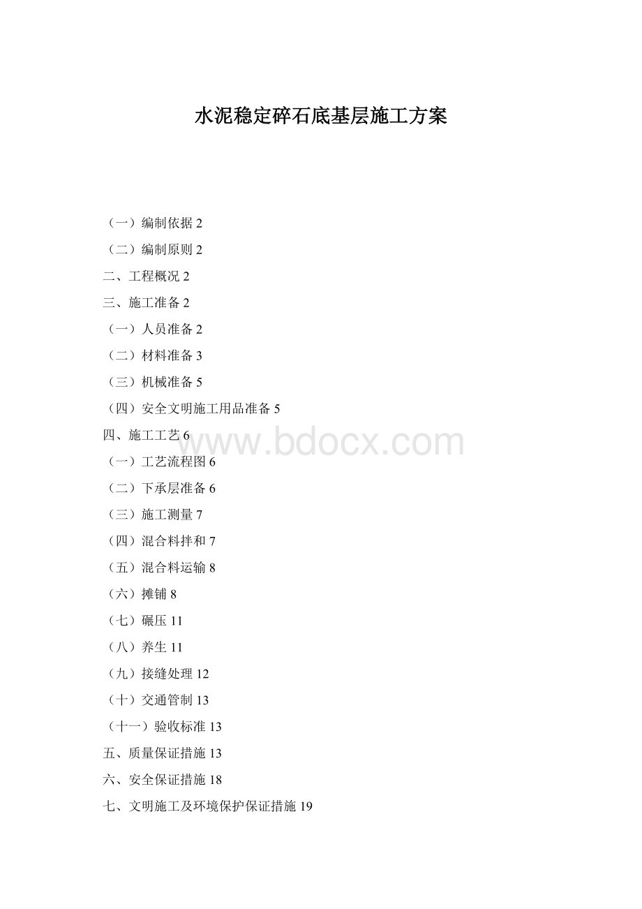 水泥稳定碎石底基层施工方案.docx_第1页