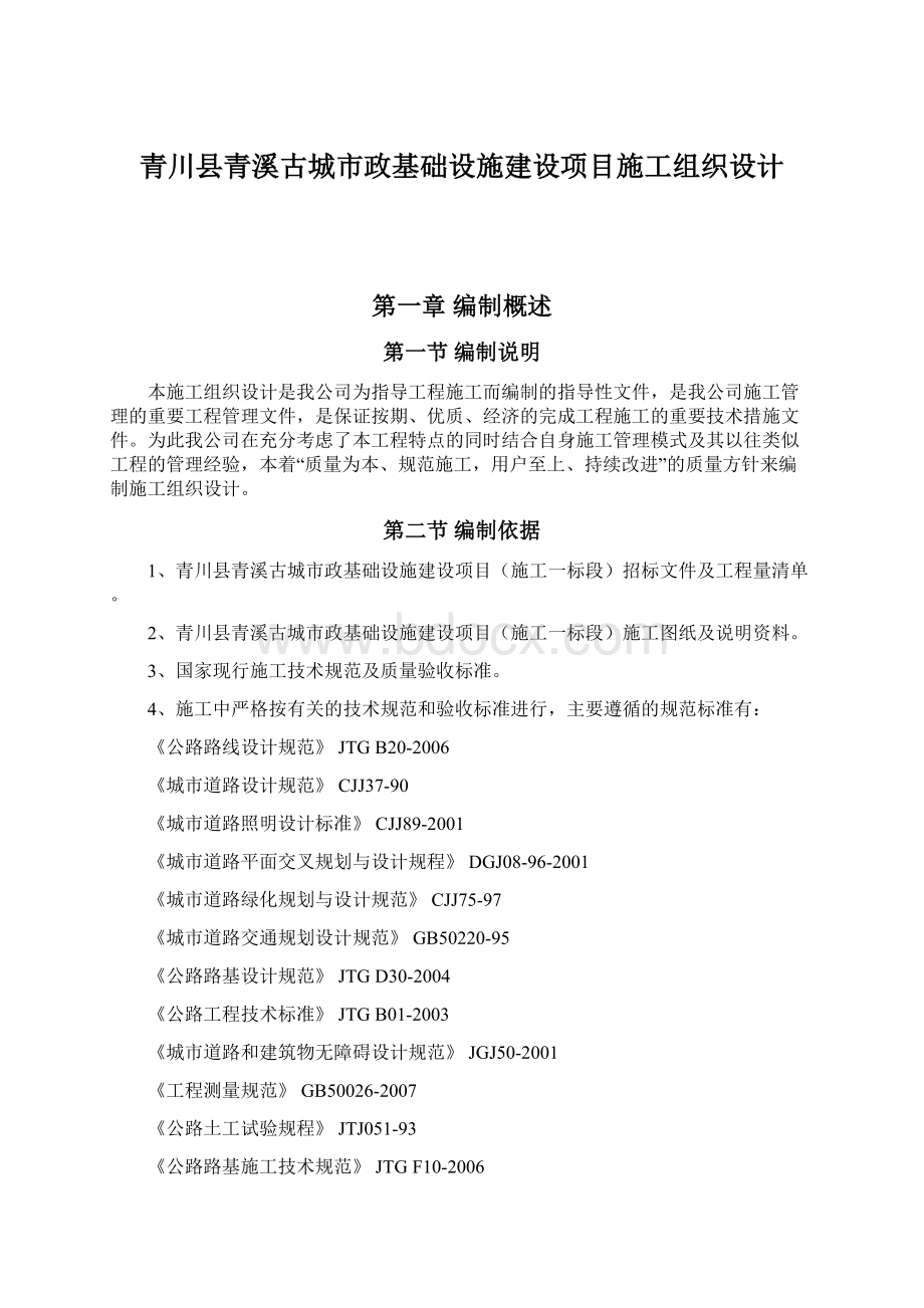 青川县青溪古城市政基础设施建设项目施工组织设计文档格式.docx