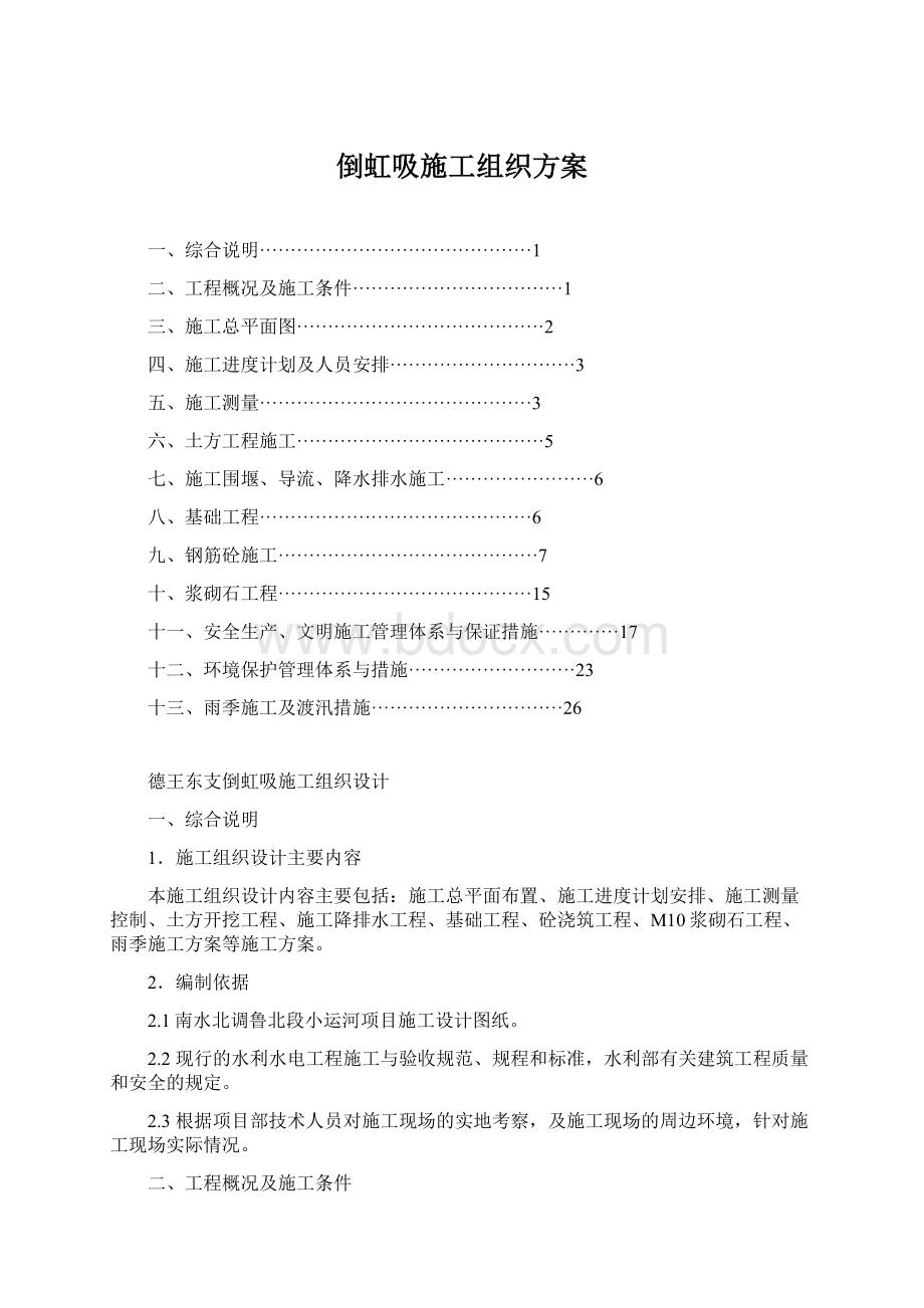 倒虹吸施工组织方案.docx_第1页