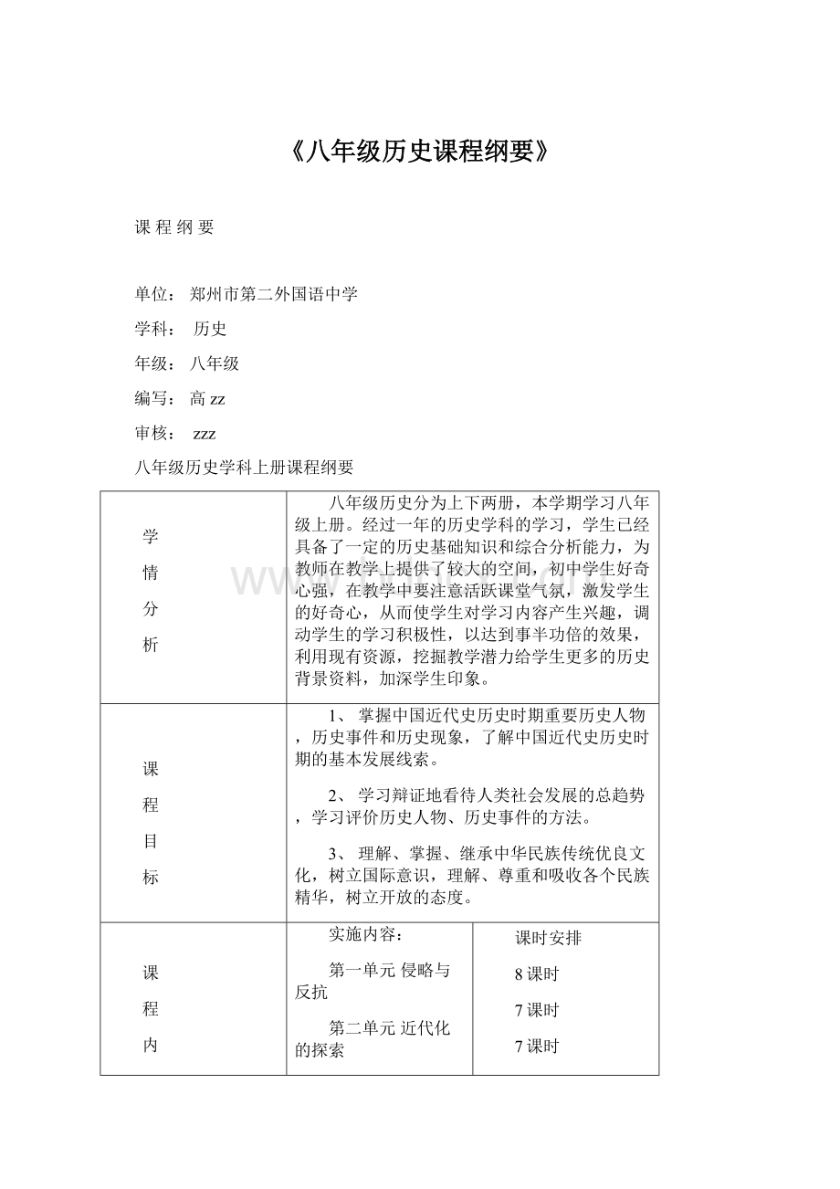 《八年级历史课程纲要》Word文档下载推荐.docx