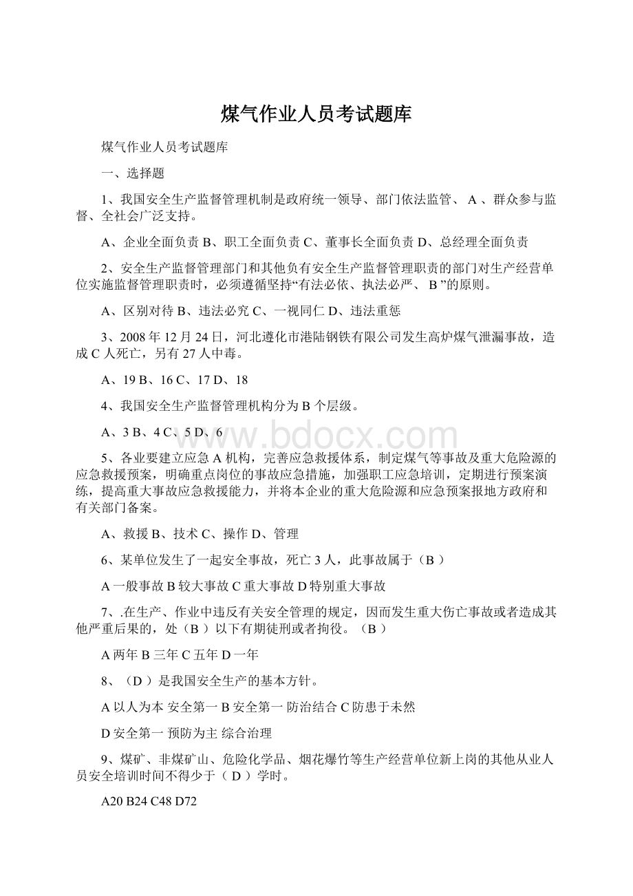 煤气作业人员考试题库.docx