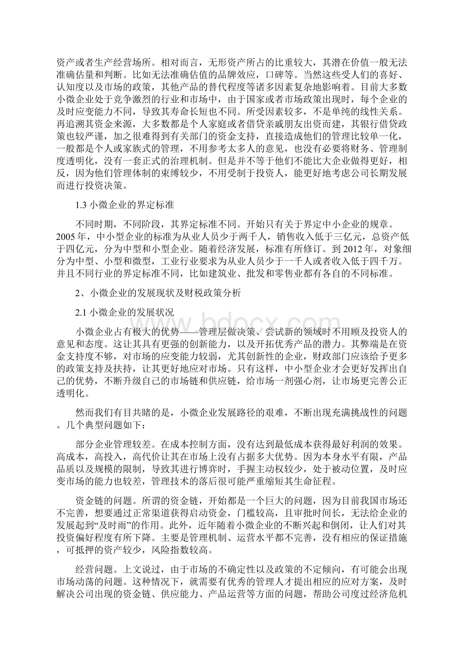 小微企业财税政策问题研究Word下载.docx_第2页