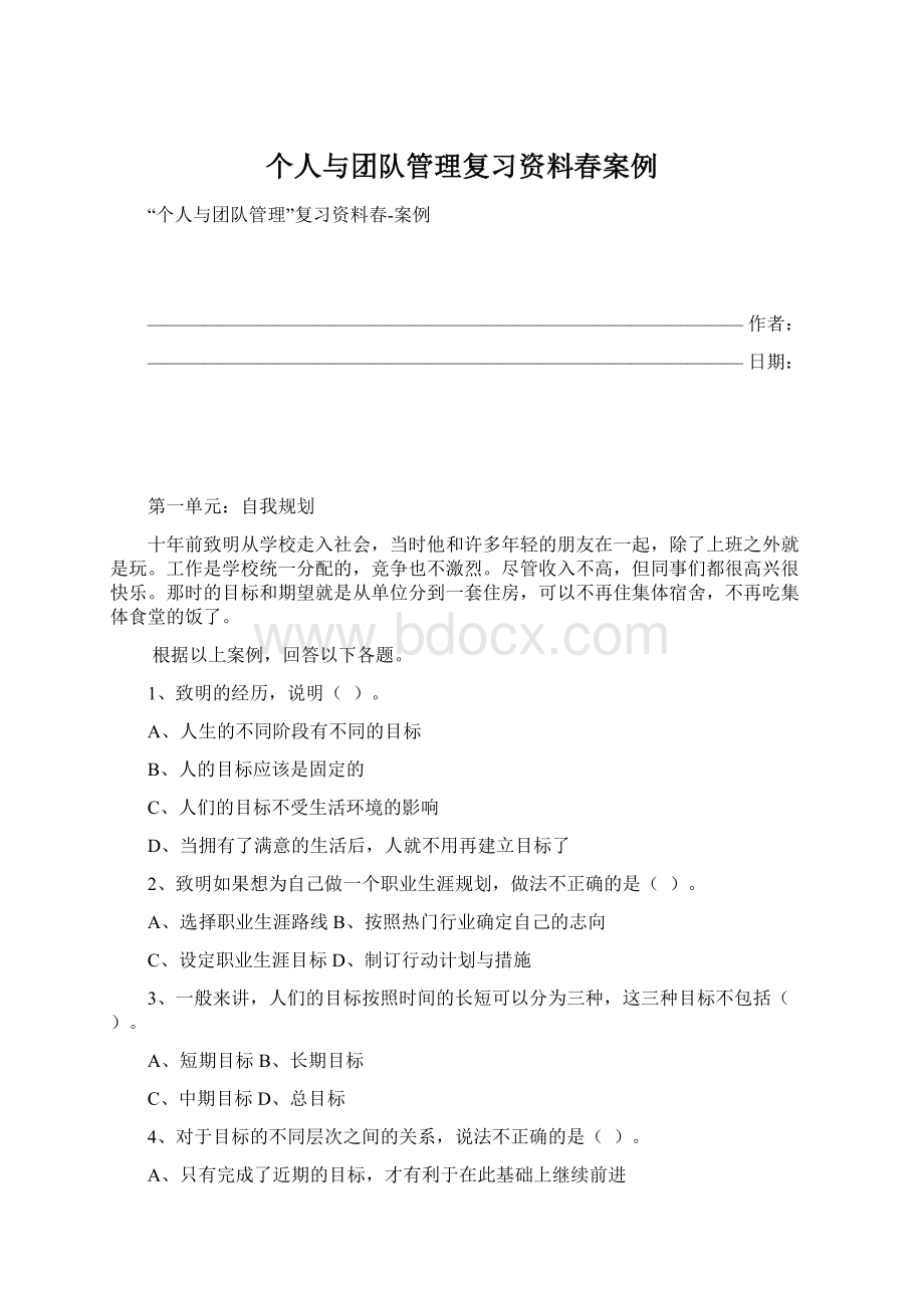 个人与团队管理复习资料春案例Word文档下载推荐.docx_第1页