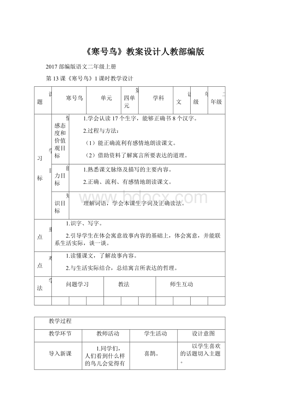 《寒号鸟》教案设计人教部编版.docx_第1页