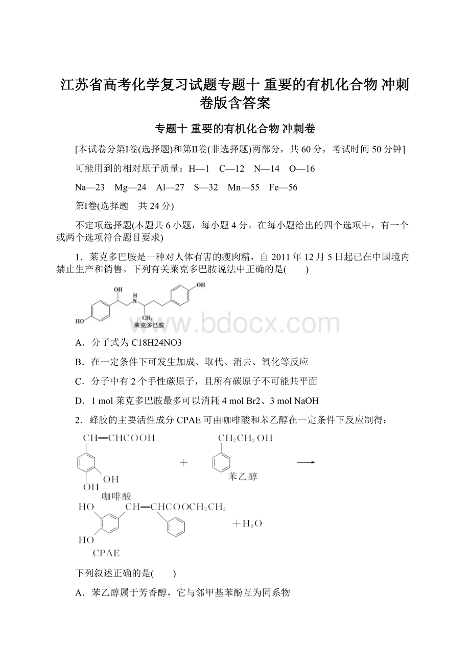 江苏省高考化学复习试题专题十 重要的有机化合物 冲刺卷版含答案.docx_第1页