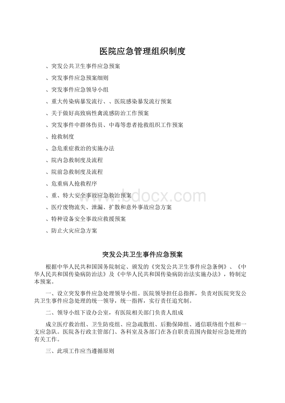 医院应急管理组织制度Word文件下载.docx