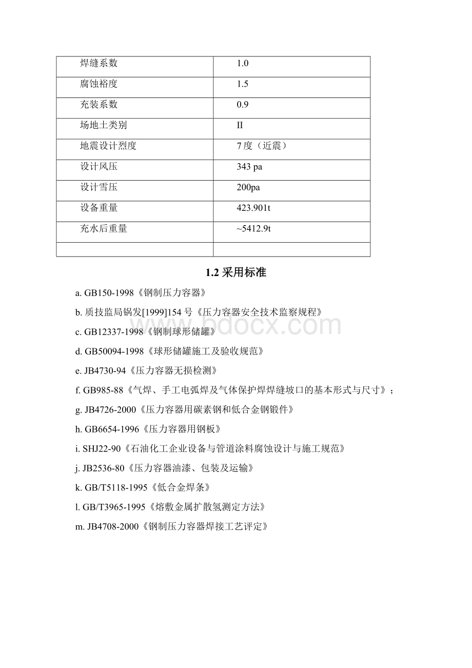 5000立方米VCM球形储罐制作工程.docx_第2页