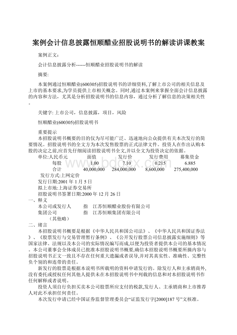 案例会计信息披露恒顺醋业招股说明书的解读讲课教案.docx_第1页