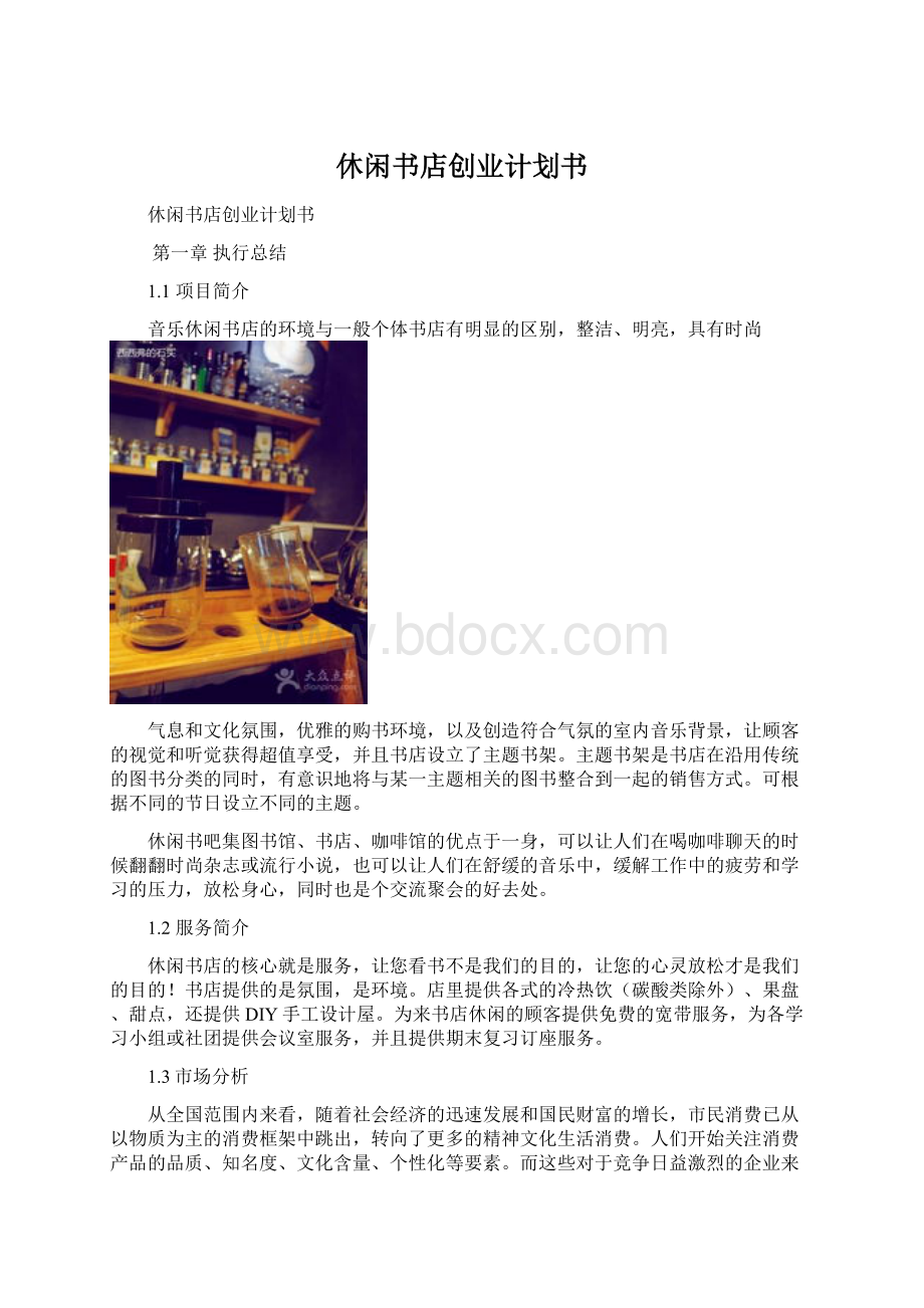 休闲书店创业计划书Word文档下载推荐.docx_第1页