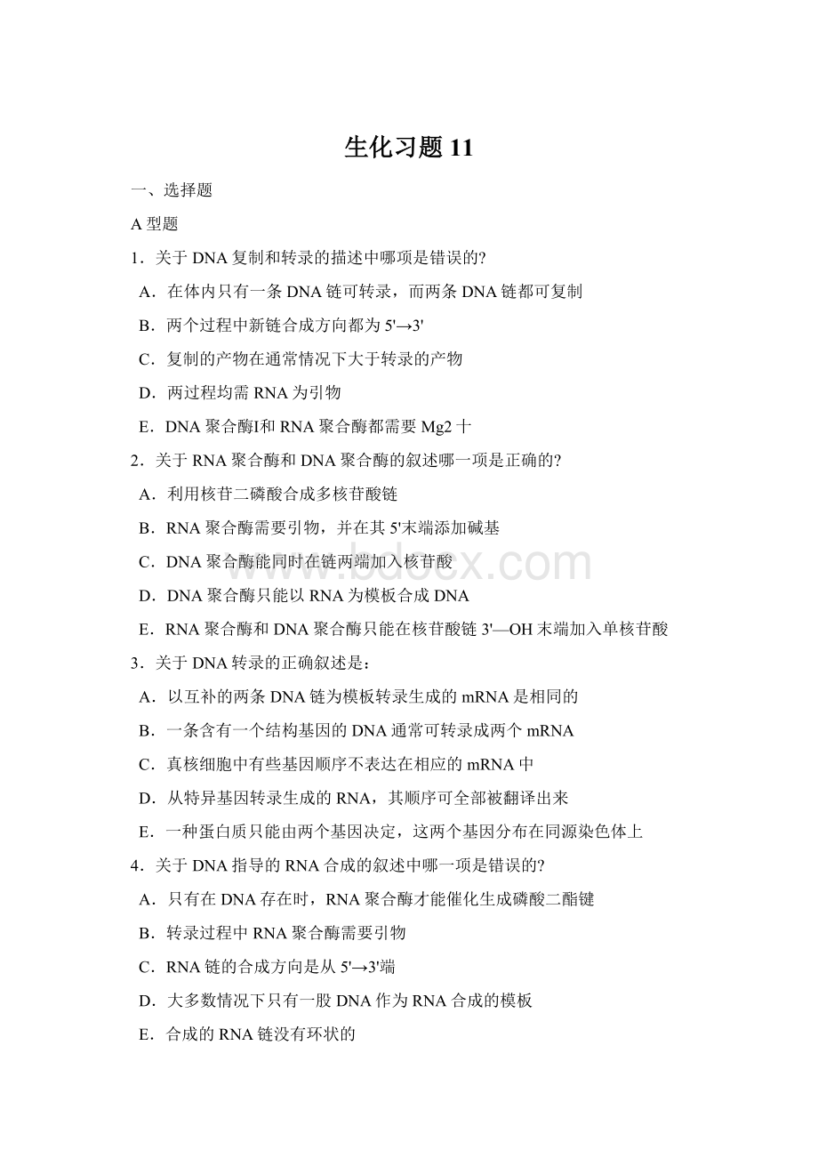 生化习题11.docx_第1页