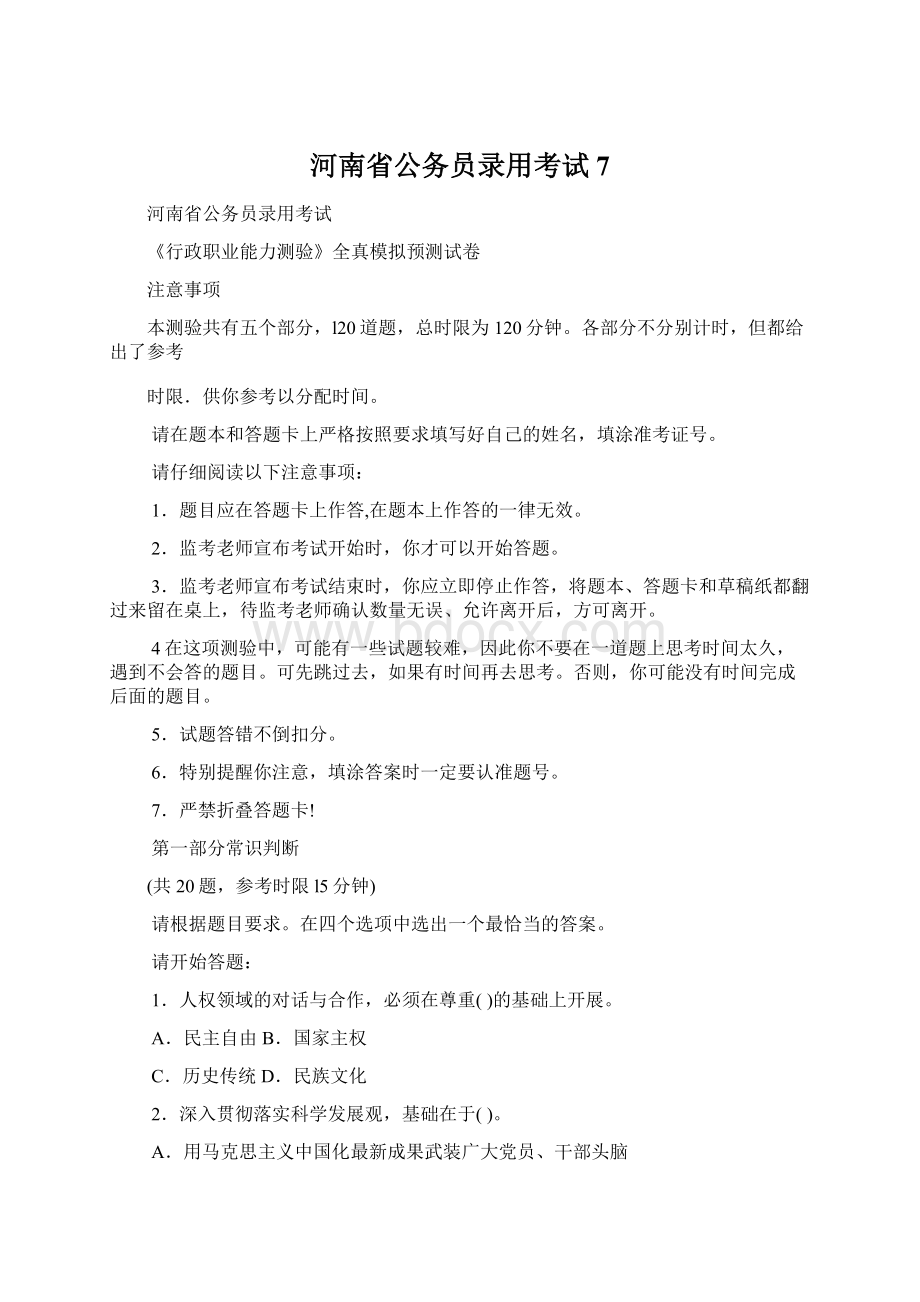 河南省公务员录用考试7.docx_第1页