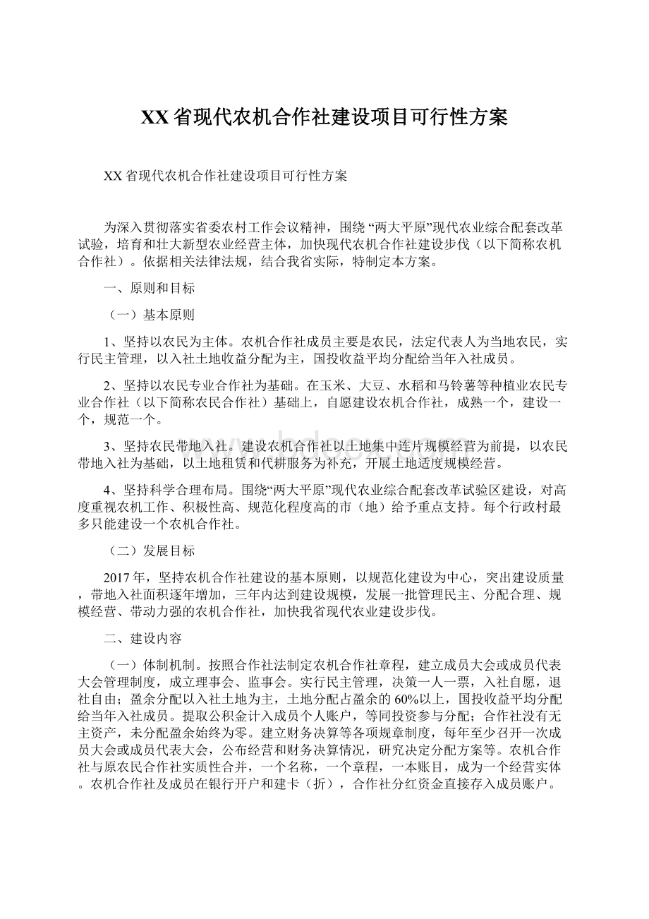 XX省现代农机合作社建设项目可行性方案.docx