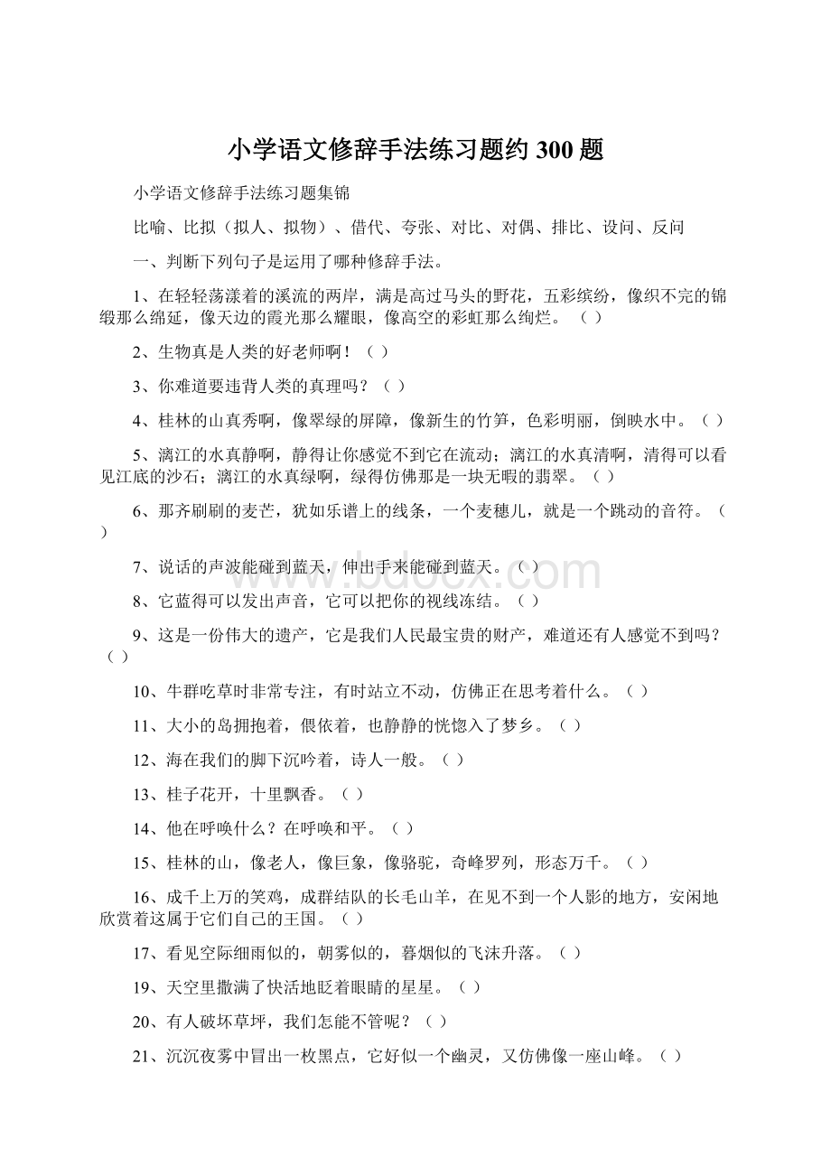 小学语文修辞手法练习题约300题Word下载.docx_第1页