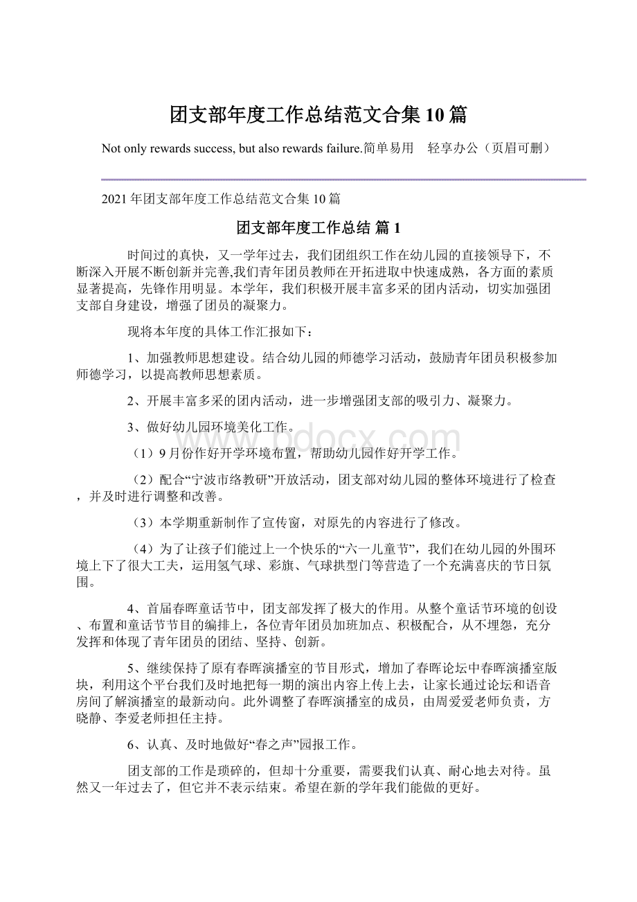 团支部年度工作总结范文合集10篇Word格式.docx_第1页