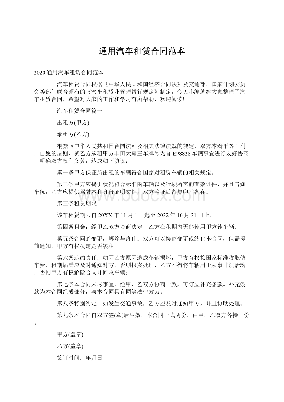 通用汽车租赁合同范本Word文件下载.docx