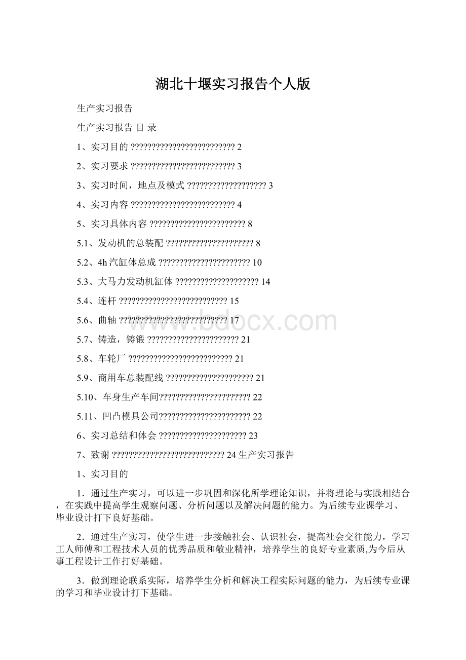 湖北十堰实习报告个人版Word文件下载.docx