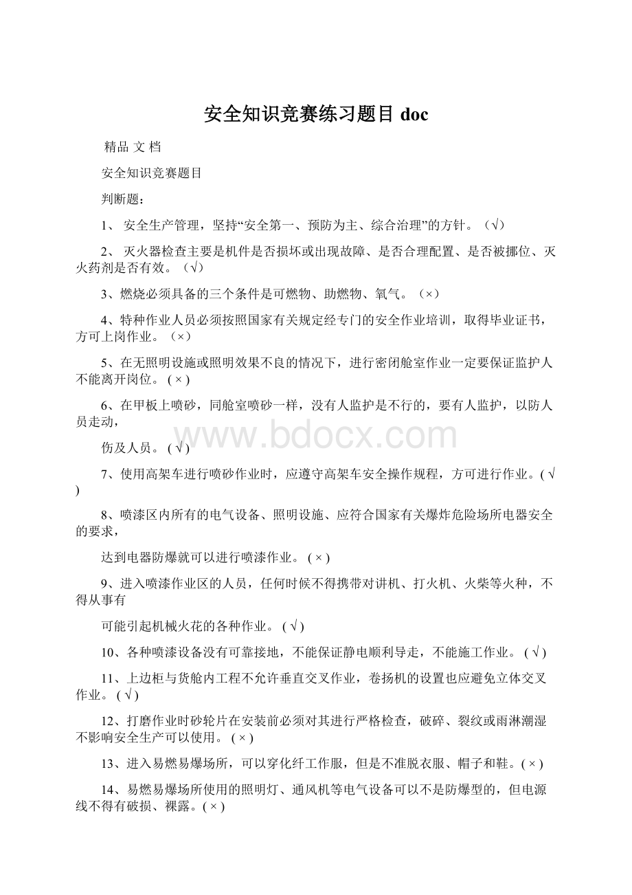 安全知识竞赛练习题目docWord格式.docx_第1页