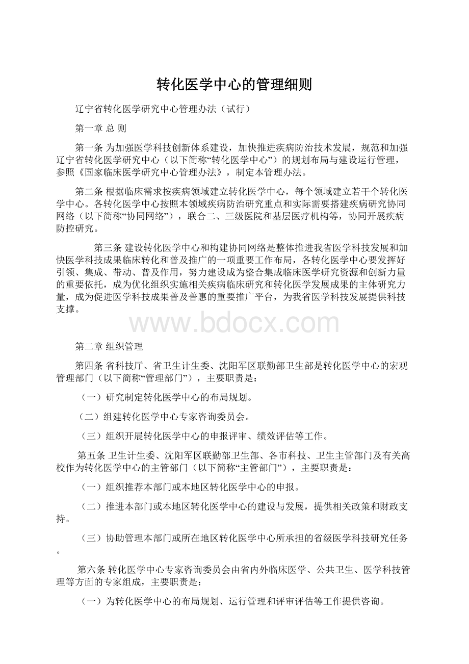 转化医学中心的管理细则.docx