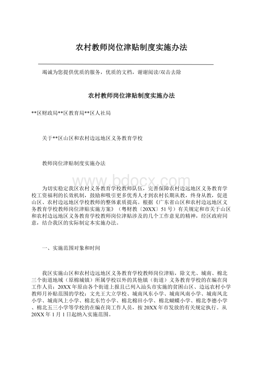 农村教师岗位津贴制度实施办法Word格式文档下载.docx