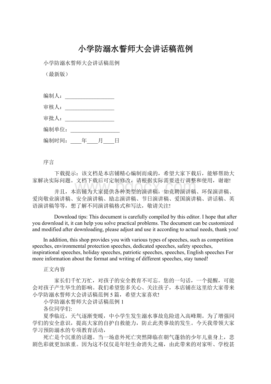 小学防溺水誓师大会讲话稿范例Word格式文档下载.docx