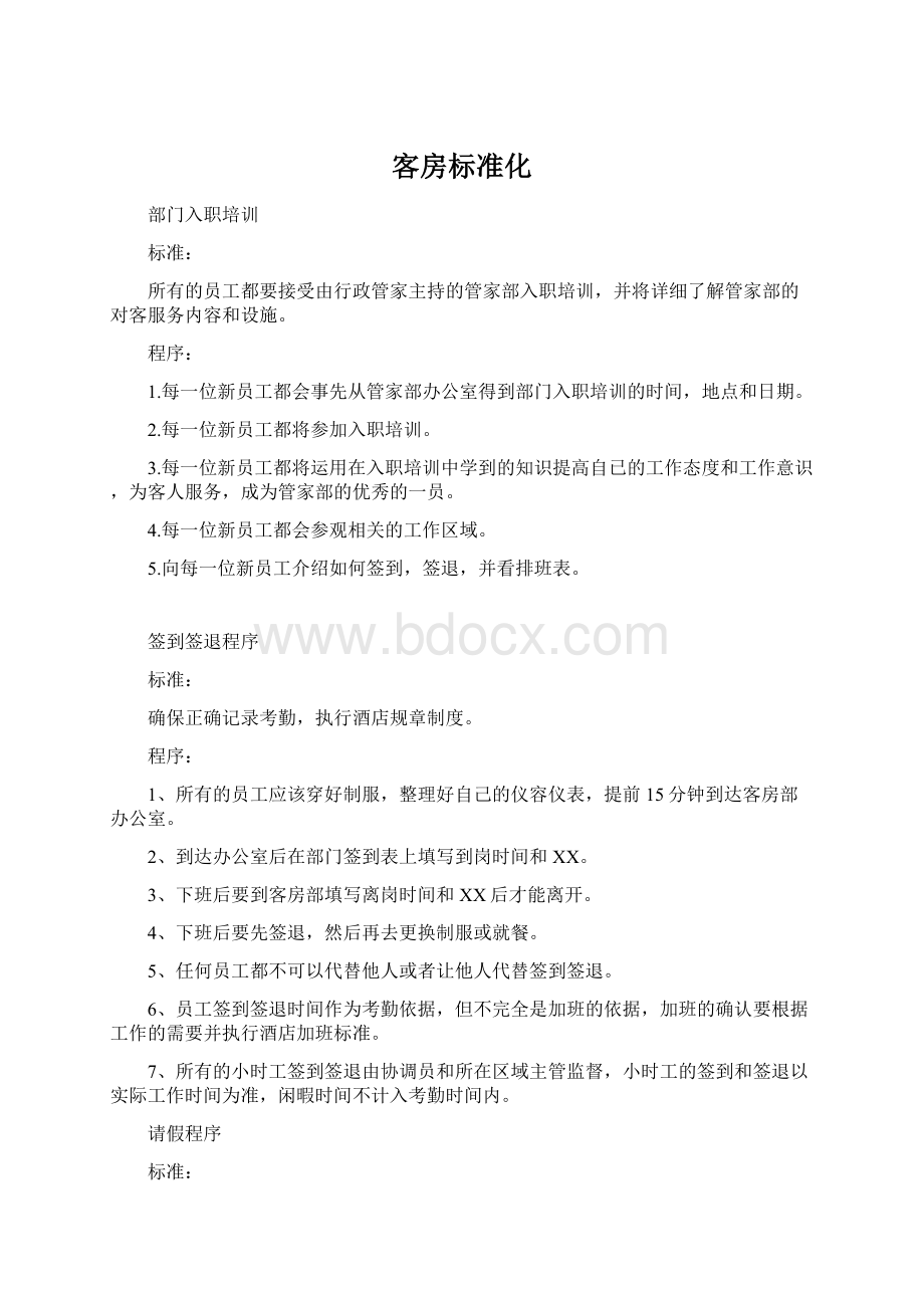 客房标准化Word格式.docx_第1页