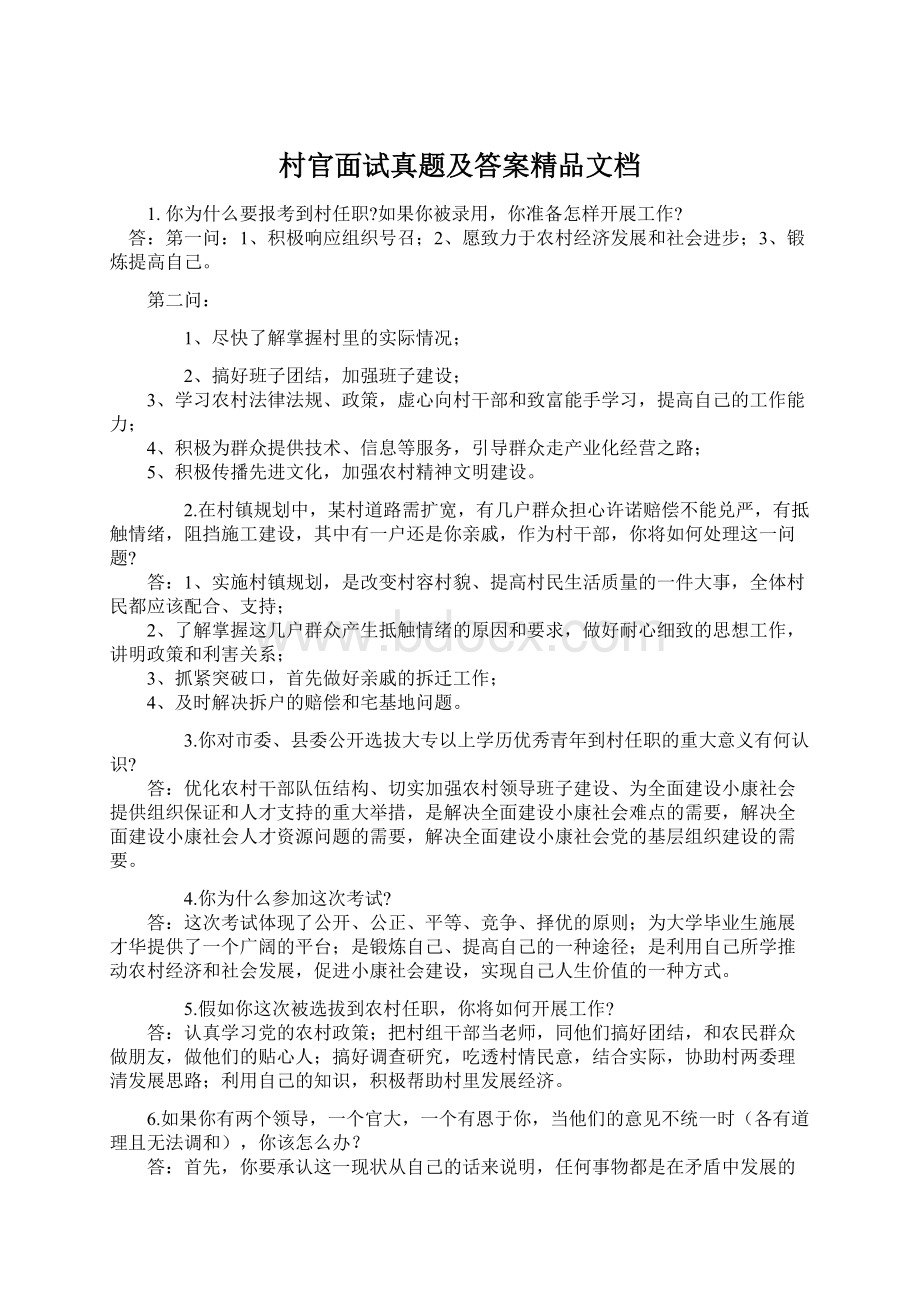 村官面试真题及答案精品文档Word文档格式.docx_第1页