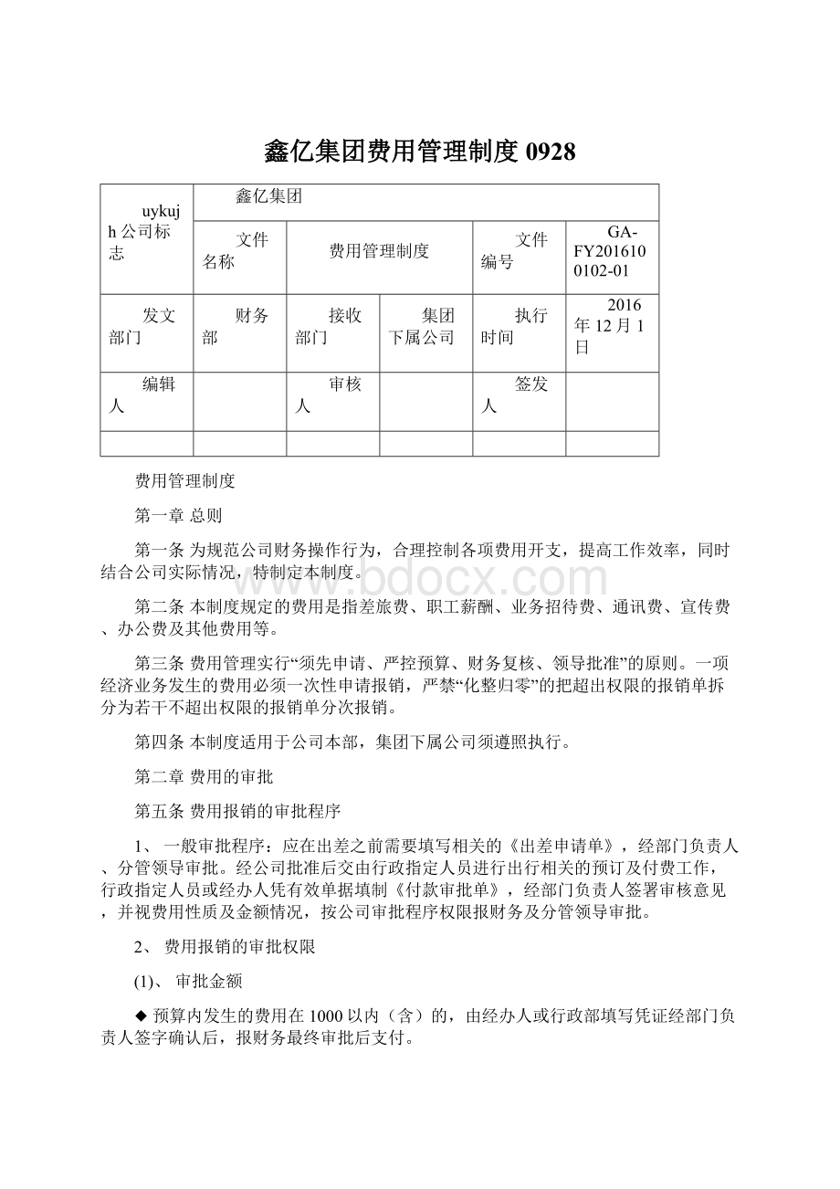 鑫亿集团费用管理制度0928.docx