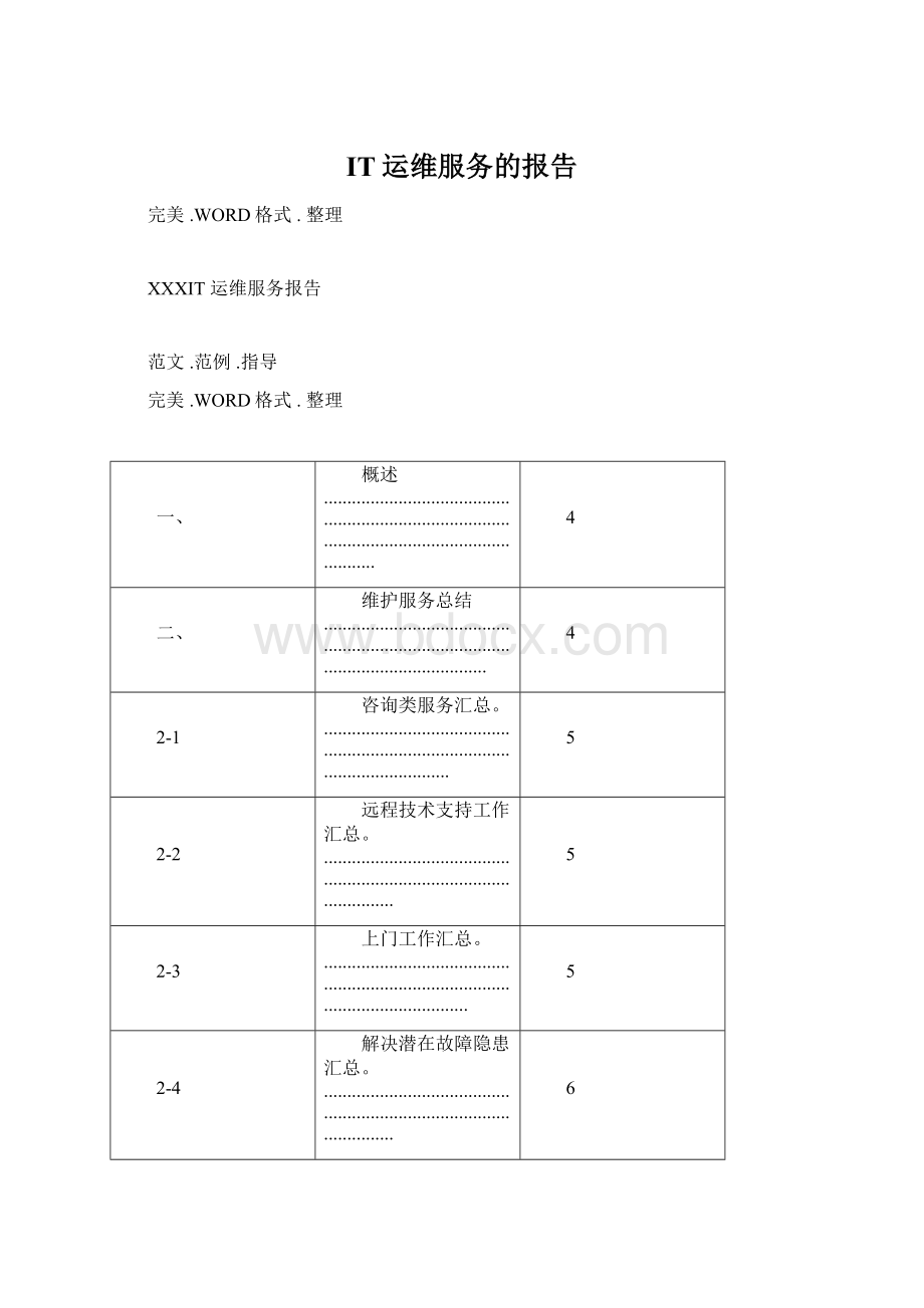 IT运维服务的报告.docx_第1页