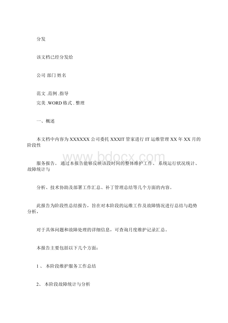 IT运维服务的报告.docx_第3页