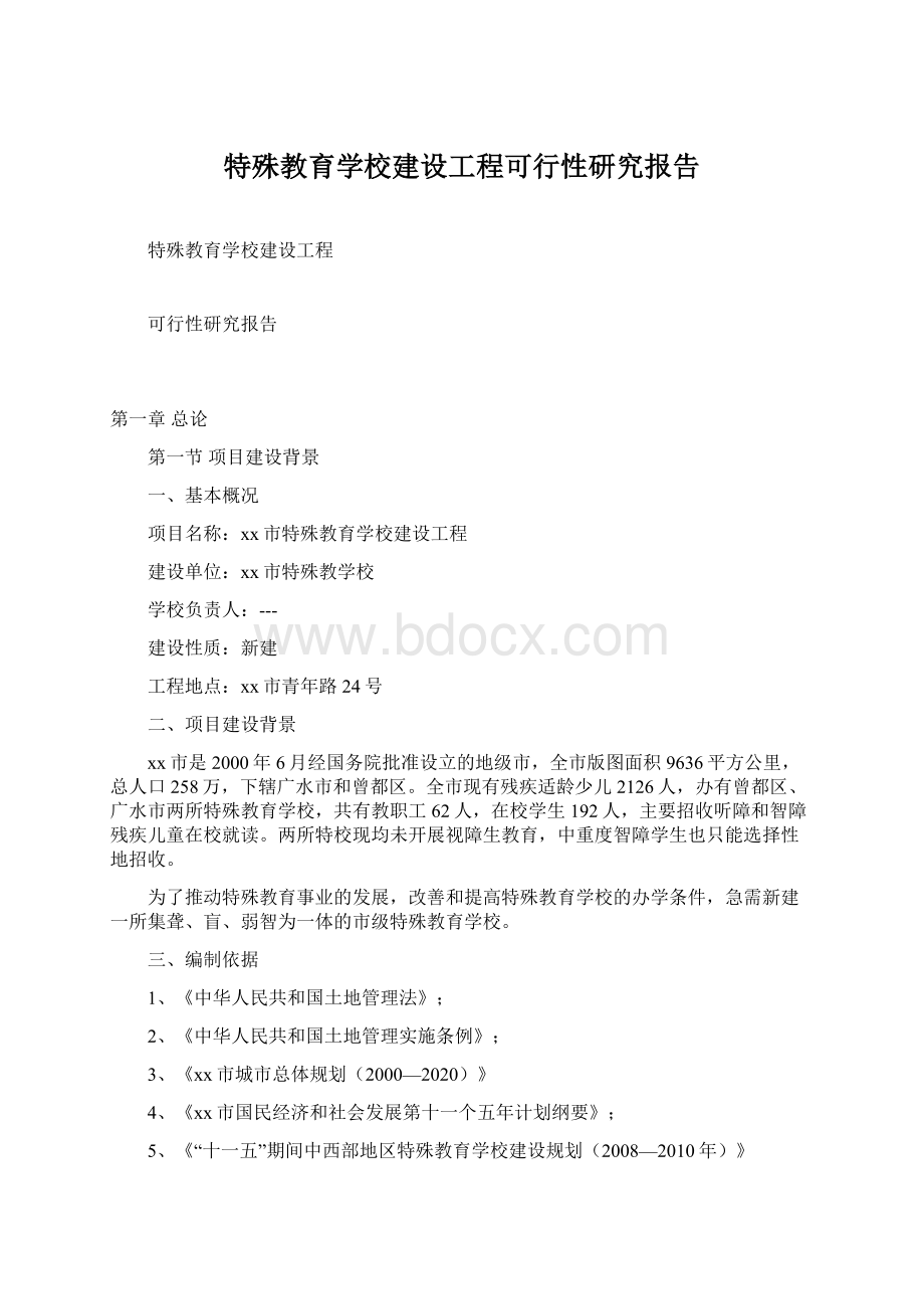 特殊教育学校建设工程可行性研究报告.docx